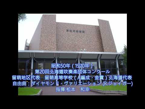 第20回（1975年）北海道吹奏楽団体コンクール　留萌高等学校
