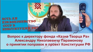 Есть ли правопреемство СССР в конституции РФ, Вопрос к Александру. Николаевичу Парамонову.