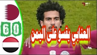 ملخص أهداف مباراة قطر واليمن كأس الخليج العربي 24 في قطر ?? 0 - 6 ??