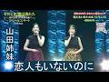 恋人もいないのに／山田姉妹
