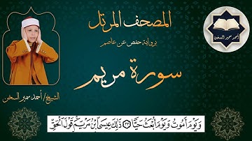 سورة ( مريم ) من المصحف المرتل برواية حفص عن عاصم بصوت القارئ / أحمد سمير السخن