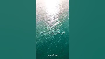 ٱلَّذِي خَلَقَنِي فَهُوَ يَهۡدِينِ - تقليد المنشاوي بصوت القارئ اسيد ماهر مواسي