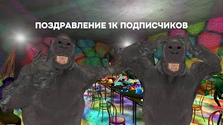 ПОЗДРАВЛЕНИЕ 1К ПОДПИСЧИКОВ🥳