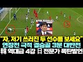 [속보] 한국 U-20 연장전 결승골 3분 대반전 공개되자 日축구전문가 폭탄발언