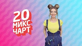 20 МИКС ЧАРТ на телеканале 1HD (93 выпуск) 20 МИКС ЧАРТ на телеканале 1HD (93 выпуск)