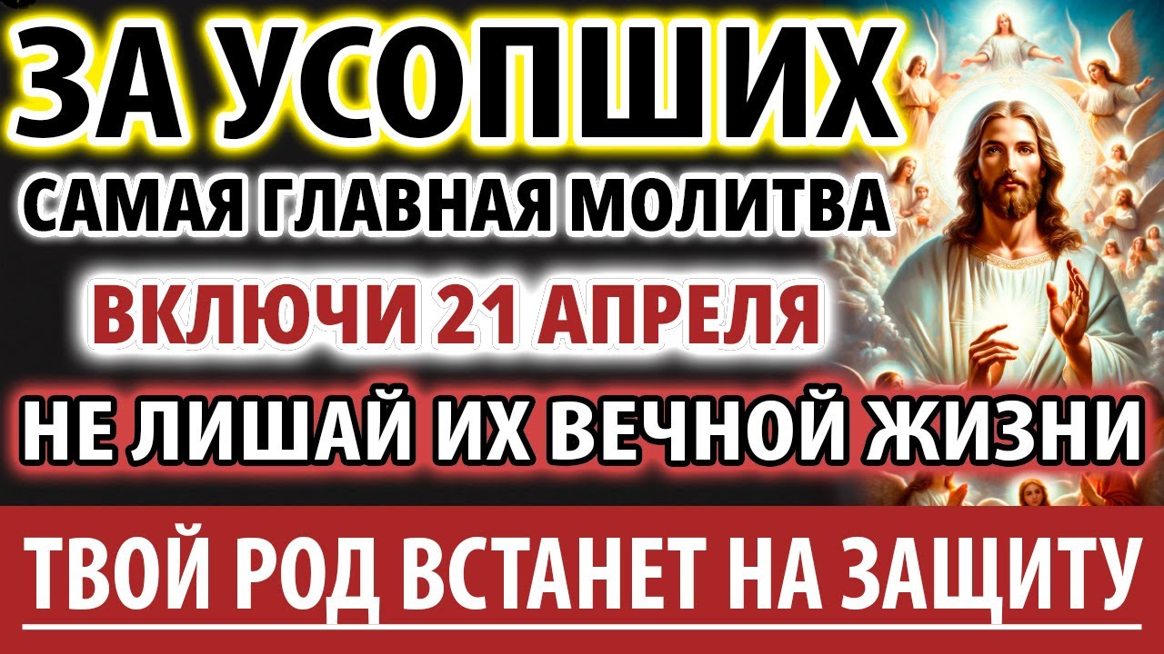 ЗА УСОПШИХ 26 февраля ВАЖНО помолится ОНИ ждут! Род Вас защитит! Молитва За упокой Панихида Служба