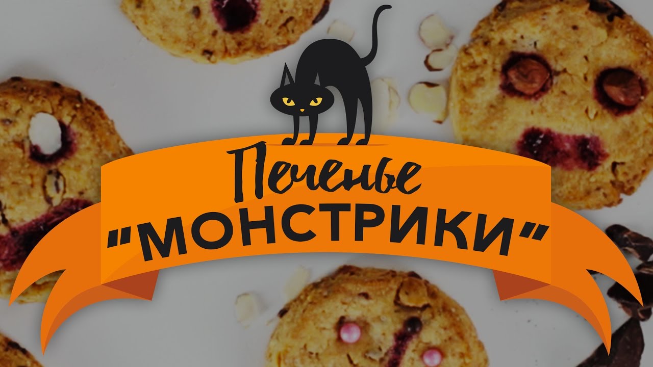 Печенье “Монстрики” [Рецепты Bon Appetit]