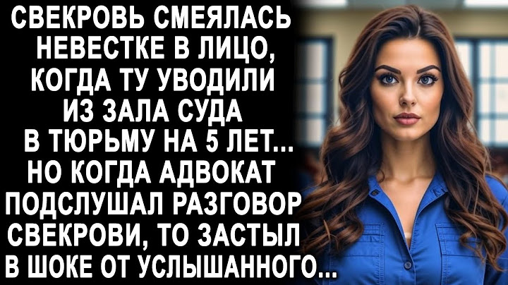 Свекровь смеялась, когда невестку уводили из зала суда. Но когда адвокат подслушал разговор...