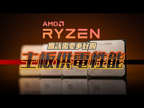 【KENNY】AMD Ryzen應該需要多好的主板供電性能?