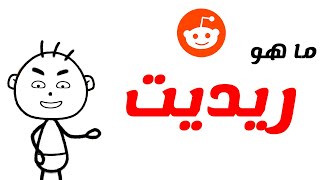 ليش ريديت أفضل موقع تواصل اجتماعي؟