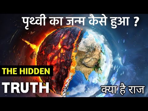 पृथ्वी का जन्म कैसे हुआ ? धरती पर जीवन की शुरुवात कैसे हुई | How Earth Born