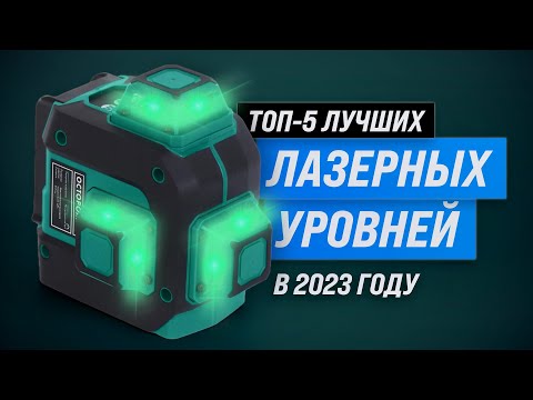 ТОП–5. Лучшие лазерные уровни 💥 Рейтинг 2023 года 💥 Какой нивелир выбрать для дома?