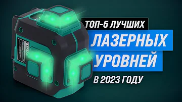 ТОП–5. Лучшие лазерные уровни 💥 Рейтинг 2023 года 💥 Какой нивелир выбрать для дома?