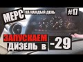 W123 Заводим в -29 ! "Мерс на каждый день" # 17