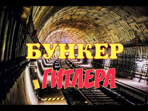 БУНКЕР ГИТЛЕРА. ИСЧЕЗНОВЕНИЕ ГИТЛЕРА. ПО СЛЕДАМ ТРЕТЬЕГО РЕЙХА. БУНКЕР ФЮРЕРА. БЕРЛИН. ГЕРМАНИЯ