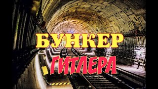 БУНКЕР ГИТЛЕРА. ИСЧЕЗНОВЕНИЕ ГИТЛЕРА. ПО СЛЕДАМ ТРЕТЬЕГО РЕЙХА. БУНКЕР ФЮРЕРА. БЕРЛИН. ГЕРМАНИЯ