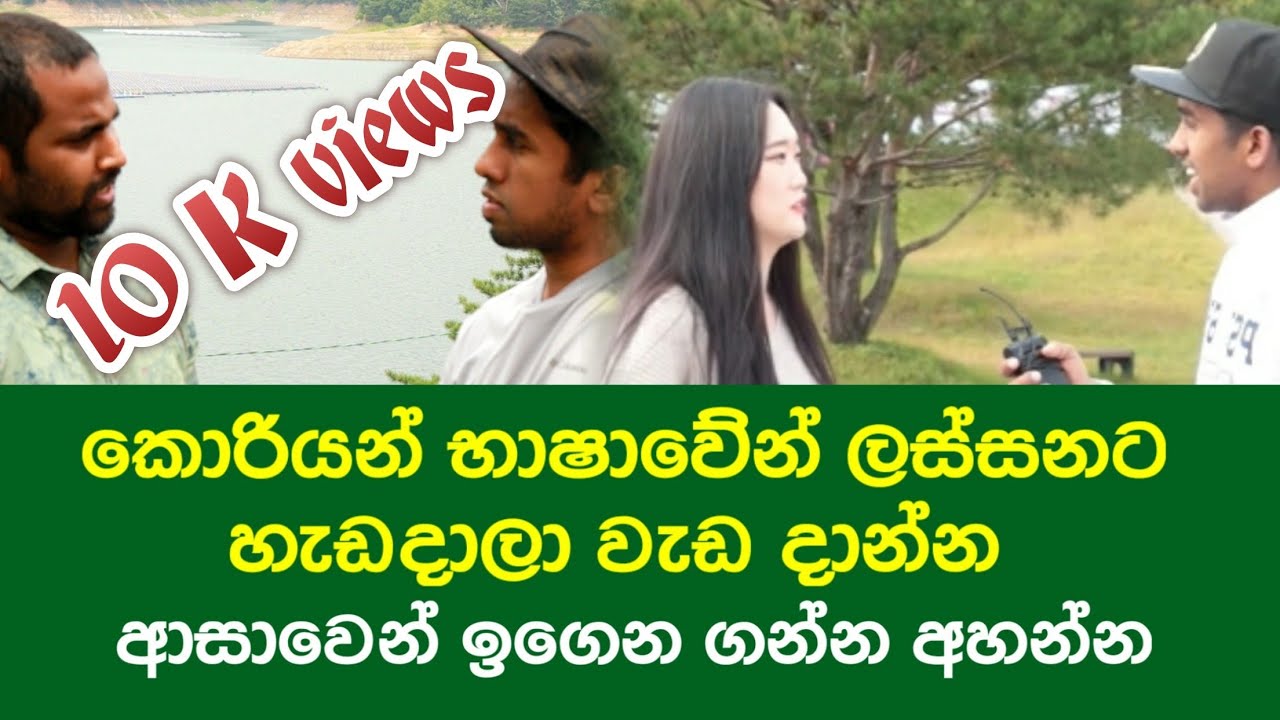 #Rashin_hanguk #korean_network  කොරියන් භාෂාවෙන් මේච්චර ලස්සනට වැඩ දාන්න පුලුවන්ද. ඉගෙන ගන්න අහන්න