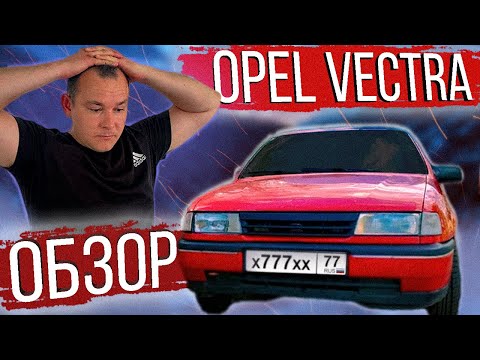 Моё МНЕНИЕ об Opel Vectra- ОБЗОР