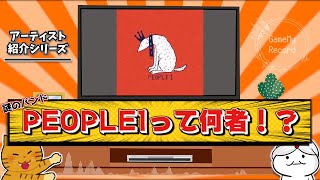 謎のバンド『People1』(ピープルワン)！影響を受けたアーティストとか