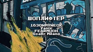 163ONMYNECK, Yanix, FEARMUCH, Scally Milano – ШОПЛИФТЕР (w/ lyrics)