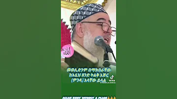 እዉነት መዉለድ ብዳ ነዉን ሰምታችሁ ፍራዱ 