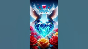 #ماتيسر_من سورة المائدة بصوت القارئ الشيخ عبد الرحمن السديس قناه القرآن الكريم الرسمية