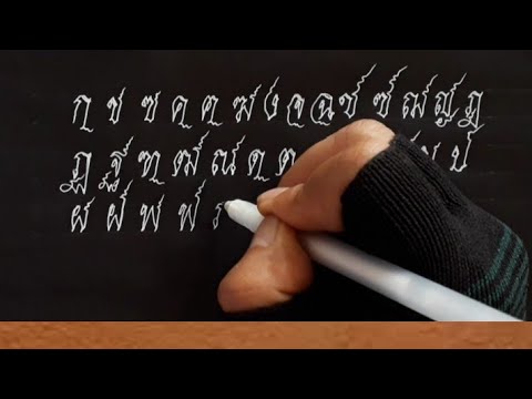เขียนอักษรไทย ก-ฮ สร้างสรรค์สะบัดหาง