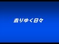 去りゆく日々