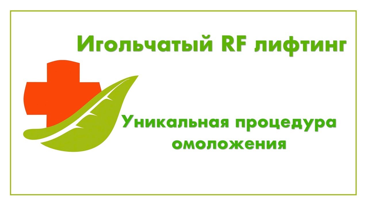 РФ лифтинг Йошкар-Ола. Омоложение. Косметолог Йошкар-Ола. - YouTube