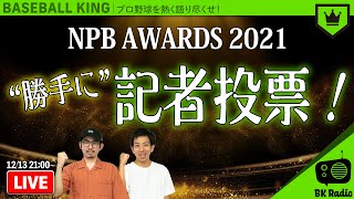 NPB AWARDS 2021「勝手に記者投票！」｜#BKラジオ 2021.12.13