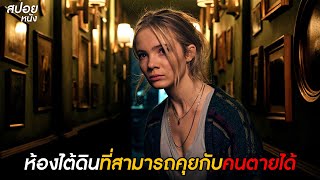 ห้องไต้ดินที่สามารถคุยกับคนตายได้ | สปอยหนัง Baghead (2023)