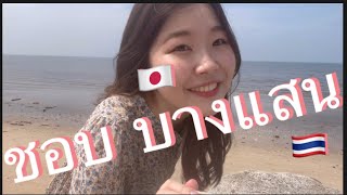 #short ไปหาดบางแสนเล่นสนุก555+