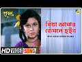 Biya amar kemne hoibo  puja  bengali movie song  antara chowdhury