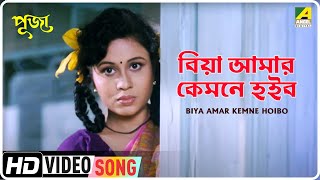 Biya Amar Kemne Hoibo | Puja | Bengali Movie Song | Antara Chowdhury
