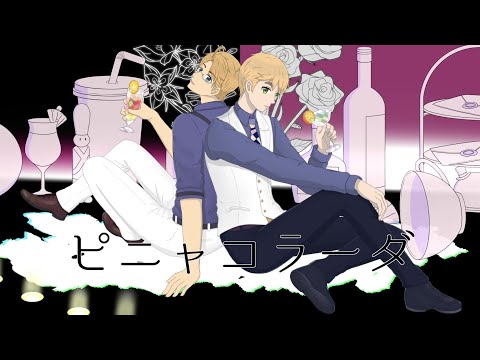 【腐向けAPH】アルアサ ピ*ニ*ャ*コ*ラ*ー*ダ【人力】