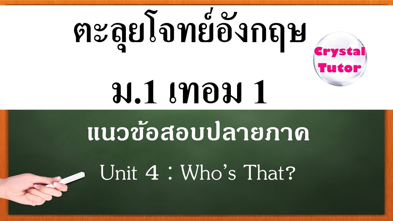 Banana English ภาษาอังกฤษม.1 เทอม1: แนวข้อสอบปลายภาค Unit 4 เรื่อง Who's That? (เตรียมสอบ บทที่4)