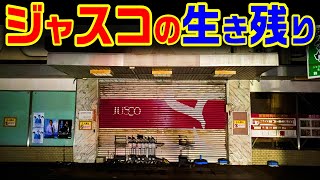 【ジャスコの生き残り】飾磨名店街　ジャスコ飾磨店　　　　イオンモール姫路リバーシティー　山陽電車　廃墟