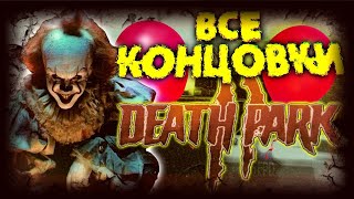ВСЕ КОНЦОВКИ DEATH PARK 2 | DEATH PARK 2 HORROR GAME ALL ENDINGS