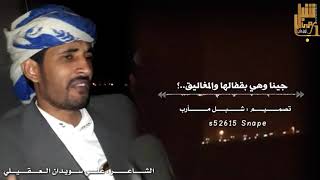 كاملة _ وين انت ياطب القلوب المعاليق؛؛ يلي تريحها وتجلي كدرها | علي سويدان العقيلي | # اليمن _ مأرب