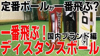 ドライバー飛距離が欲しい人必見！一番飛ぶボールはこれだ！！【ゴルフボール】