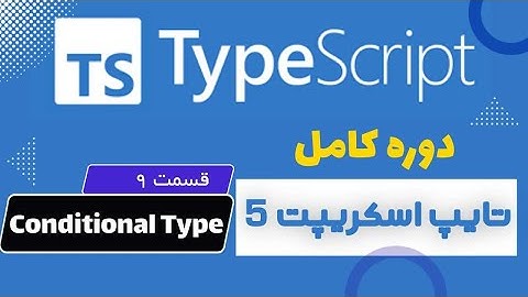 آموزش کامل Typescript 2024 - ( قسمت نهم ) - Conditional Types - infer