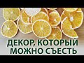 Новогодний декор из апельсинов можно есть, делаю своими руками чипсы в электросушке