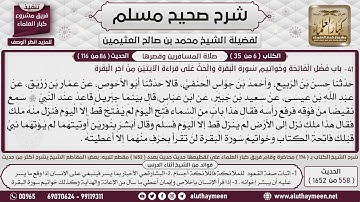 558 - 1652 باب فضل الفاتحة وخواتيم سورة البقرة، والحث على قراءة الآيتين...📔 صحيح مسلم - ابن عثيمين