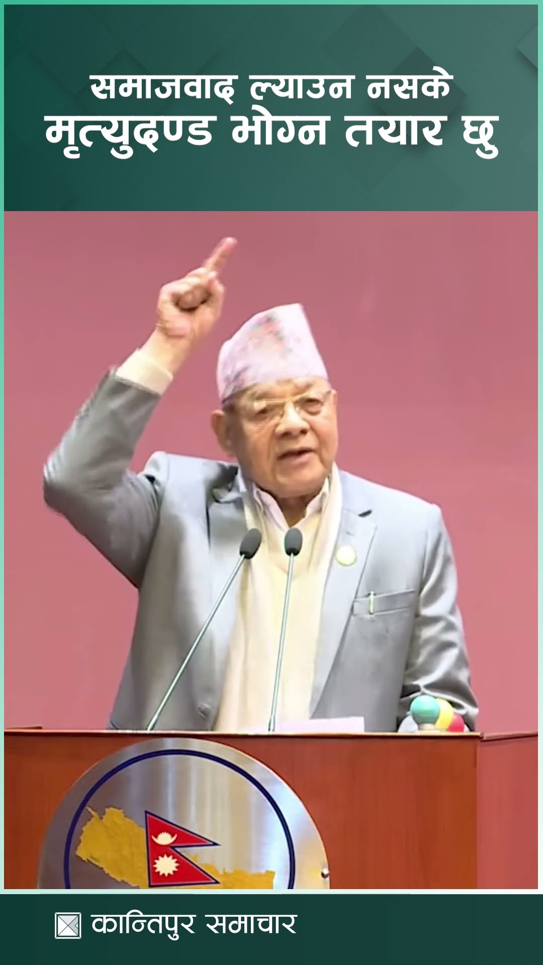 समाजवाद ल्याउन नसके मृत्युदण्ड भोग्न तयार छु : वामदेव गौतम | Kantipur Samachar