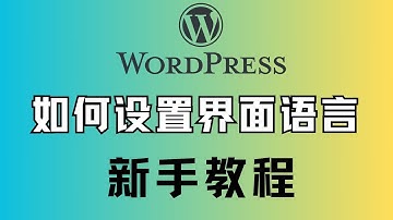 wordpress新手入门教程，如何设置WordPress网站管理员的界面语言为中文，新手从哪里开始：后台设置功能讲解