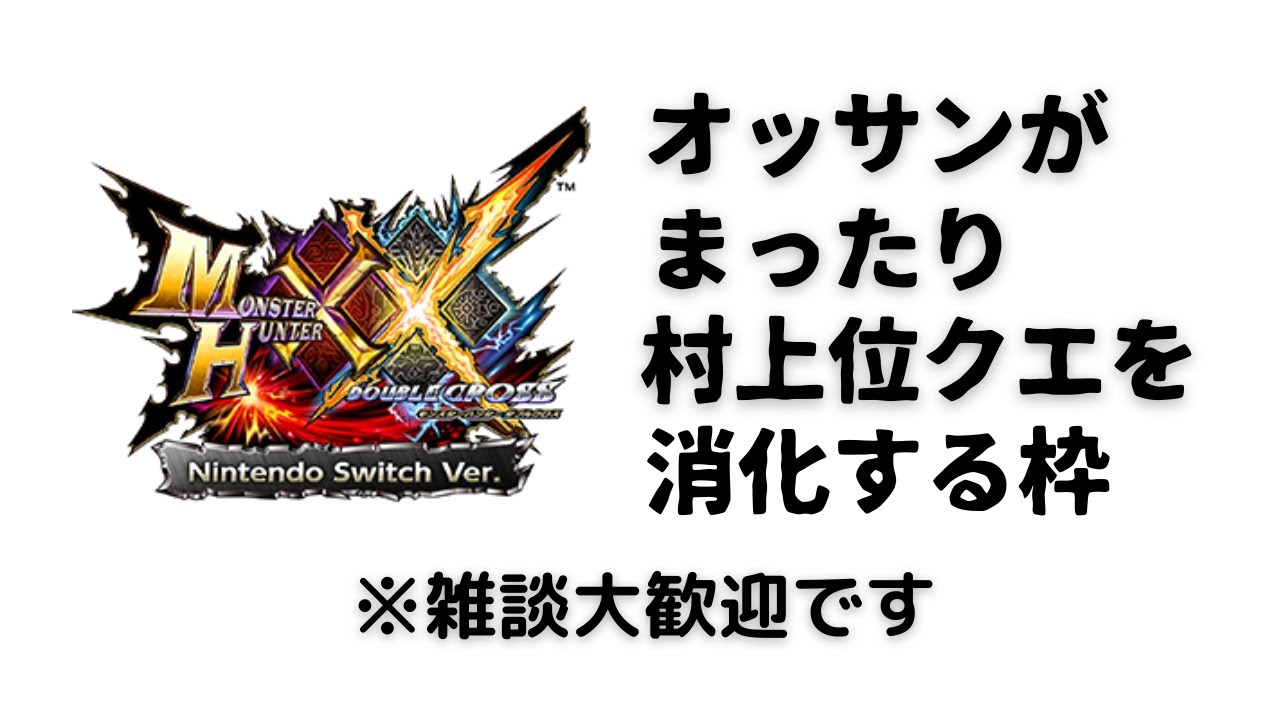 Mhxx Nintendo Switch Ver Vol 77 高難度 強者たちの祭典 へ挑む モンハンダブルクロス実況 Youtube