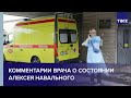 Комментарии врача омской больницы, куда госпитализировали Алексея Навального