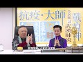 李居明談新冠病毒肺炎（第13集）密宗菩薩散熱大手印