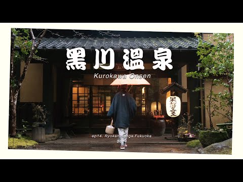 2024【福冈自由行】『山河旅馆』黑川温泉♨️一泊二食 |  房间附私人温泉💖 | 黑川温泉➡️由布院交通