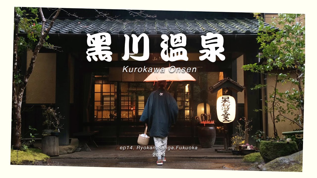 【九州自由行】『山河旅馆』黑川温泉♨️一泊二食 |  房间附私人温泉💖 | 黑川温泉➡️由布院交通